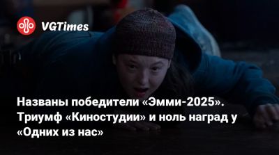 Названы победители «Эмми-2025». Триумф «Киностудии» и ноль наград у «Одних из нас» - vgtimes.ru - Лос-Анджелес
