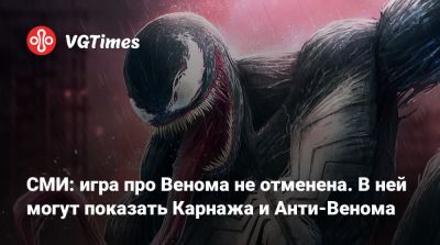 Эдди Брок - Гарри Осборн - СМИ: игра про Венома не отменена. В ней могут показать Карнажа и Анти-Венома - vgtimes.ru