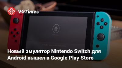 Новый эмулятор Nintendo Switch для Android вышел в Google Play Store - vgtimes.ru