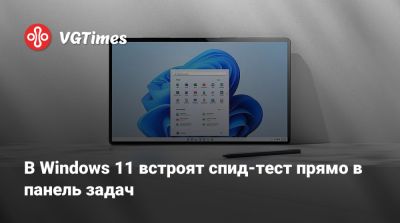 В Windows 11 встроят спид-тест прямо в панель задач - vgtimes.ru