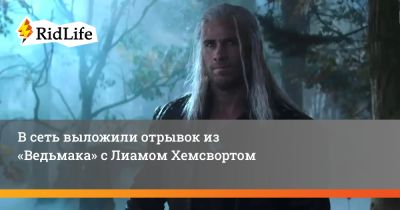 Генри Кавилл - В сеть выложили отрывок из «Ведьмака» с Лиамом Хемсвортом - ridus.ru