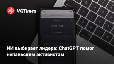 ИИ выбирает лидера: ChatGPT помог непальским активистам - vgtimes.ru - Непал
