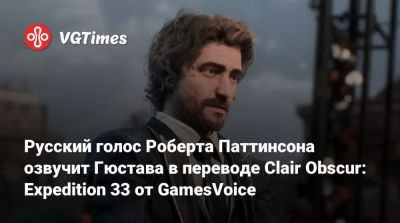Роберт Паттинсон (Pattinson) - Сильвестр Сталлоне (Sylvester Stallone) - Сергей Чихачев - Харрисон Форд (Harrison Ford) - Владимир Антоник - Лиам Нисон (Liam Neeson) - Александр Гаврилин - Русский голос Роберта Паттинсона озвучит Гюстава в переводе Clair Obscur: Expedition 33 от GamesVoice - vgtimes.ru - county Ford - county Harrison