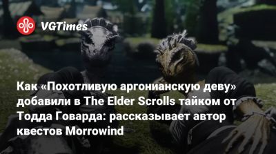 Тодд Говард - Как «Похотливую аргонианскую деву» добавили в The Elder Scrolls тайком от Тодда Говарда: рассказывает автор квестов Morrowind - vgtimes.ru