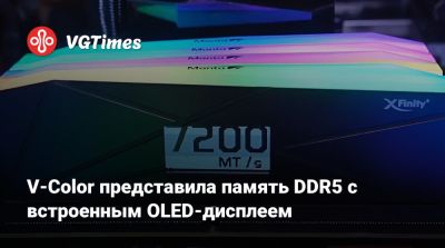 V-Color представила память DDR5 с встроенным OLED-дисплеем - vgtimes.ru