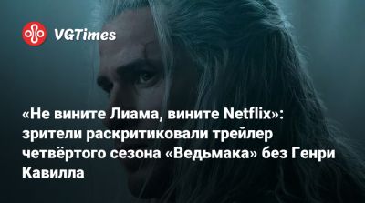 Генри Кавилл - Лиам Хемсворт - «Не вините Лиама, вините Netflix»: зрители раскритиковали трейлер четвёртого сезона «Ведьмака» без Генри Кавилла - vgtimes.ru