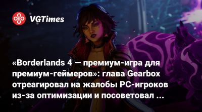 Рэнди Питчфорд (Randy Pitchford) - «Borderlands 4 — премиум-игра для премиум-геймеров»: глава Gearbox отреагировал на жалобы PC-игроков из-за оптимизации и посоветовал написать свой движок - vgtimes.ru