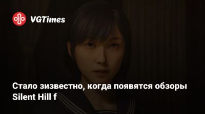 Акир Ямаока (Akira Yamaoka) - Стало зизвестно, когда появятся обзоры Silent Hill f - vgtimes.ru - Япония
