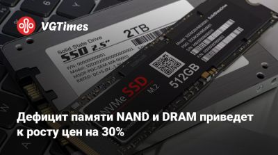 Дефицит памяти NAND и DRAM приведет к росту цен на 30% - vgtimes.ru - Sandisk