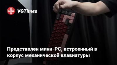 Представлен мини-PC, встроенный в корпус механической клавиатуры - vgtimes.ru
