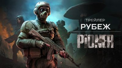 Российский MMO-шутер PIONER получил геймплейный трейлер "Рубеж" и дату ОБТ - playground.ru