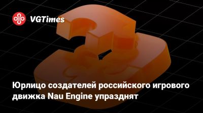 Юрлицо создателей российского игрового движка Nau Engine упразднят - vgtimes.ru - Россия - Санкт-Петербург