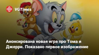 Ада Вонг - Анонсирована новая игра про Тома и Джерри. Показано первое изображение - vgtimes.ru - Саудовская Аравия