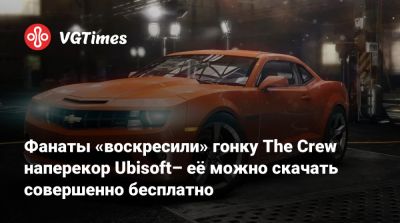 Фанаты «воскресили» гонку The Crew наперекор Ubisoft– её можно скачать совершенно бесплатно - vgtimes.ru