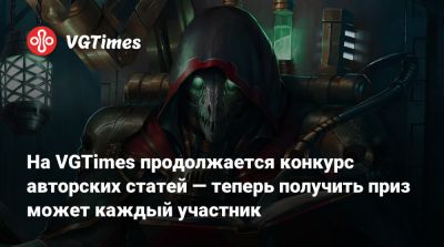 На VGTimes продолжается конкурс авторских статей — теперь получить приз может каждый участник - vgtimes.ru