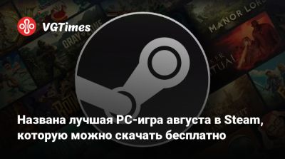 Названа лучшая PC-игра августа в Steam, которую можно скачать бесплатно - vgtimes.ru