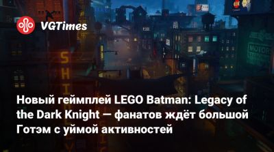 Брюс Уэйн - Новый геймплей LEGO Batman: Legacy of the Dark Knight — фанатов ждёт большой Готэм с уймой активностей - vgtimes.ru