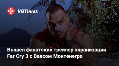 Лариса Крофт - Нико Беллик - Вышел фанатский трейлер экранизации Far Cry 3 с Ваасом Монтенегро - vgtimes.ru