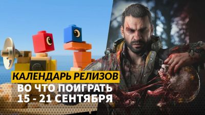 Календарь релизов 15–21 сентября: Dying Light: The Beast, Lego Voyagers, Ratatan, Jump Space - 3dnews.ru