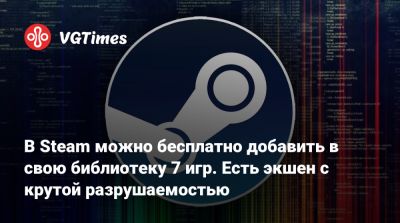 В Steam можно бесплатно добавить в свою библиотеку 7 игр. Есть экшен c крутой разрушаемостью - vgtimes.ru - Таиланд