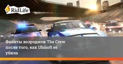 Фанаты возродили The Crew после того, как Ubisoft её убила - ridus.ru