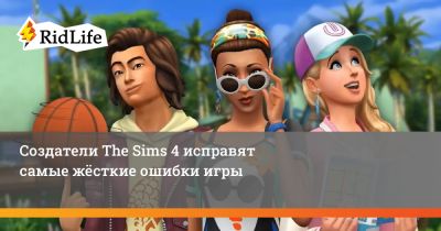 Создатели The Sims 4 исправят самые жёсткие ошибки игры - ridus.ru