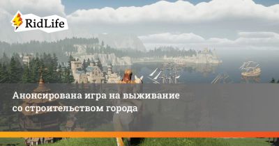 Анонсирована игра на выживание со строительством города - ridus.ru