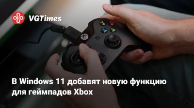 В Windows 11 добавят новую функцию для геймпадов Xbox - vgtimes.ru