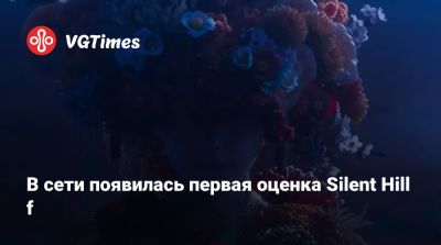 В сети появилась первая оценка Silent Hill f - vgtimes.ru