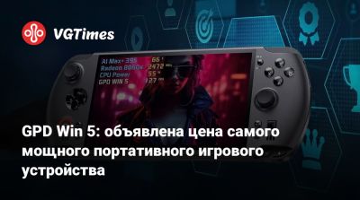 GPD Win 5: объявлена цена самого мощного портативного игрового устройства - vgtimes.ru