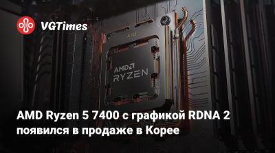 AMD Ryzen 5 7400 с графикой RDNA 2 появился в продаже в Корее - vgtimes.ru - Корея