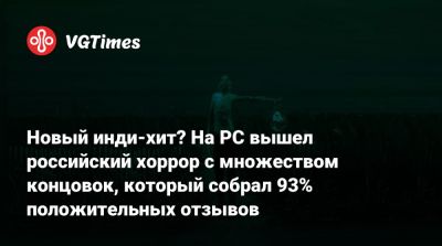 Новый инди-хит? На PC вышел российский хоррор с множеством концовок, который собрал 93% положительных отзывов - vgtimes.ru