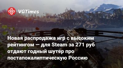 Red Barrels - Новая распродажа игр с высоким рейтингом — для Steam за 271 руб отдают годный шутер про постапокалиптическую Россию - vgtimes.ru - Россия