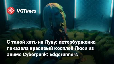Ида Эмеан - Александр Холланд - Синди Аурум - С такой хоть на Луну: петербурженка показала красивый косплей Люси из аниме Cyberpunk: Edgerunners - vgtimes.ru - Санкт-Петербург