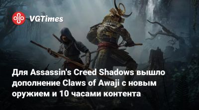 Томас Хендерсон (Tom Henderson) - Для Assassin's Creed Shadows вышло дополнение Claws of Awaji с новым оружием и 10 часами контента - vgtimes.ru - Япония