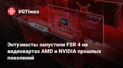 Энтузиасты запустили FSR 4 на видеокартах AMD и NVIDIA прошлых поколений - vgtimes.ru