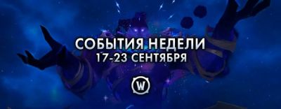 События недели в World of Warcraft: 17-23 сентября 2025 г. - noob-club.ru