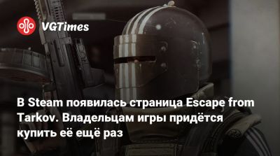 В Steam появилась страница Escape from Tarkov. Владельцам игры придётся купить её ещё раз - vgtimes.ru