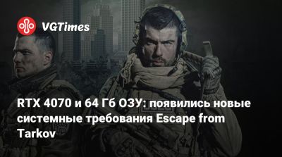 RTX 4070 и 64 Гб ОЗУ: появились новые системные требования Escape from Tarkov - vgtimes.ru