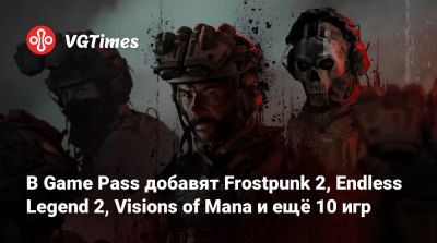 Game Pass - В Game Pass добавят Frostpunk 2, Endless Legend 2, Visions of Mana и ещё 10 игр - vgtimes.ru