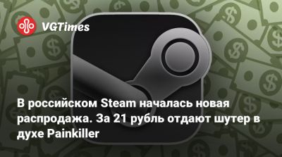 В российском Steam началась новая распродажа. За 21 рубль отдают шутер в духе Painkiller - vgtimes.ru - Россия