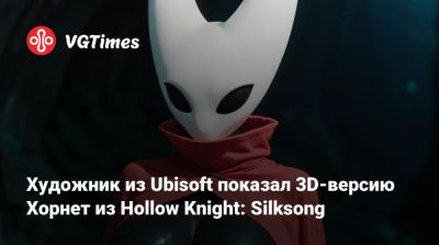 Художник из Ubisoft показал 3D-версию Хорнет из Hollow Knight: Silksong - vgtimes.ru