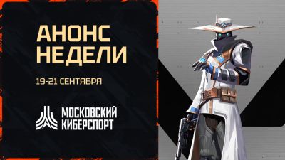 ФКС Москвы 19-21 сентября проведет турниры по CS2, MLBB и Valorant - playerone.cc