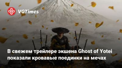 В свежем трейлере экшена Ghost of Yotei показали кровавые поединки на мечах - vgtimes.ru - Япония
