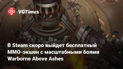 В Steam скоро выйдет бесплатный MMO-экшен с масштабными боями Warborne Above Ashes - vgtimes.ru