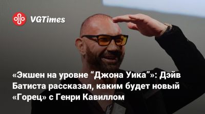 Дэйв Батиста - Генри Кавилл - Дэйв Батист - Маркус Феникс - Карен Гиллан (Karen Gillan) - Рассел Кроу (Russell Crowe) - «Экшен на уровне “Джона Уика”»: Дэйв Батиста рассказал, каким будет новый «Горец» с Генри Кавиллом - vgtimes.ru - Чад