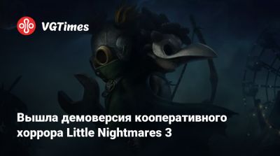 Вышла демоверсия кооперативного хоррора Little Nightmares 3 - vgtimes.ru