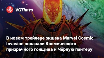 В новом трейлере экшена Marvel Cosmic Invasion показали Космического призрачного гонщика и Чёрную пантеру - vgtimes.ru