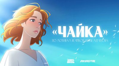 "Союзмультфильм" готовит аниме по "Чайке" Чехова - playground.ru