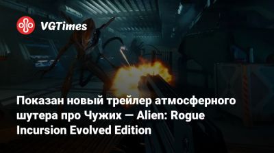 Показан новый трейлер атмосферного шутера про Чужих — Alien: Rogue Incursion Evolved Edition - vgtimes.ru